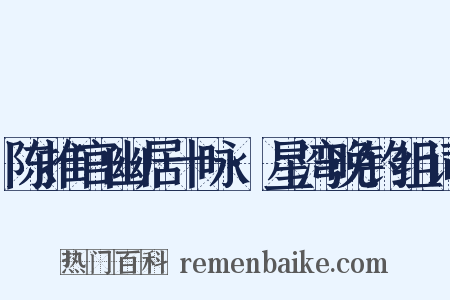 陈推官幽居十咏·星湾晚钓组词是什么意思的图片